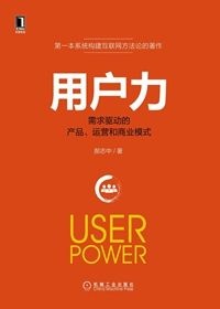 《用戶(hù)力：需求驅動(dòng)的產(chǎn)品、運營(yíng)與商業(yè)模式》.jpg